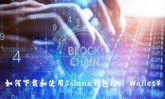 如何下载和使用Solana钱包