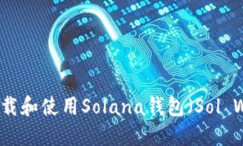 如何下载和使用Solana钱包（Sol Wallet）