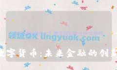 BTK数字货币：未来金融的