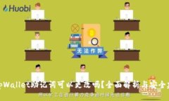 : tpWallet助记词可以更改吗