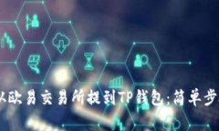 如何将USDT从欧易交易所提