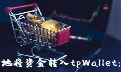   
如何轻松地将资金转入tpWallet：完整指南