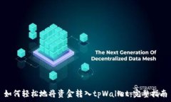   如何轻松地将资金转入