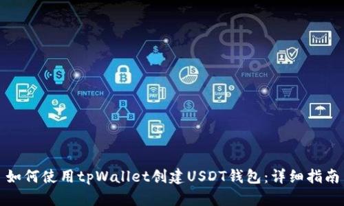 如何使用tpWallet创建USDT钱包：详细指南
