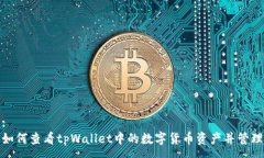 :如何查看tpWallet中的数字