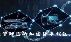 如何有效管理您的加密货