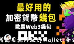 详解如何使用海外版tpWa