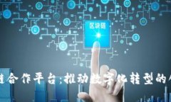 阿里云区块链合作平台：