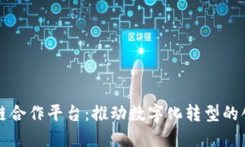 阿里云区块链合作平台：推动数字化转型的创新解决方案