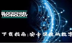 USDT钱包官网下载指南：安