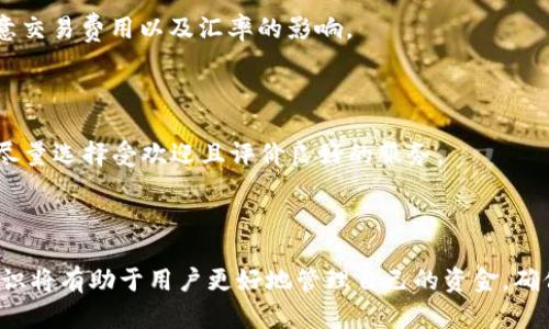 比特币和USDT钱包的选择与使用指南/
比特币钱包, USDT钱包, 加密货币, 数字资产管理/guanjianci

## 内容主体大纲

1. 引言
   - 加密货币钱包的重要性
   - 比特币与USDT的基本概念

2. 比特币钱包的种类
   - 软件钱包
   - 硬件钱包
   - 纸钱包
   - 移动钱包
   - 桌面钱包

3. USDT钱包的种类
   - 中心化钱包
   - 去中心化钱包
   - 钱包功能比较

4. 如何选择适合的比特币钱包
   - 安全性考虑
   - 使用便利性
   - 费用与隐私

5. 如何选择适合的USDT钱包
   - 转账速度
   - 客户支持与社区
   - 适用场景

6. 如何创建与使用钱包
   - 下载与安装
   - 备份与恢复
   - 收款与转账流程

7. 常见问题分析
   - 钱包的安全性如何保障？
   - 使用USDT的优势与风险？
   - 如何避免比特币交易中的常见错误？
   - 什么情况下需要使用不同类型的钱包？
   - USDT与其他稳定币的比较？
   - 如何实现比特币与USDT之间的转换？
   - 对新手来说，投资比特币与USDT的建议？

---

### 1. 引言

随着数字货币的快速发展，越来越多的人开始关注如何有效管理自己的加密资产。钱包是加密货币管理的核心工具之一，无论是比特币还是USDT（泰达币），都需要通过各种钱包来进行存储与交易。本文将深入探讨比特币和USDT钱包的种类、选择与使用方法，为大众用户提供一个全面的参考指引。

### 2. 比特币钱包的种类

比特币作为最早的数字货币，其钱包的种类也随着技术的发展而不断演变。主要分为软件钱包、硬件钱包、纸钱包、移动钱包和桌面钱包，这些不同的选择各有其特点与适用场景。

#### 2.1 软件钱包

软件钱包是存储数字资产的最常见形式，通常以应用程序的形式存在。它允许用户方便地管理和交易其比特币。软件钱包有多种类型，包括在线钱包、桌面钱包以及移动钱包。

#### 2.2 硬件钱包

硬件钱包是一种物理设备，通常被认为是最安全的存储选项。它通过离线存储私钥，防止黑客攻击，适合存储大量比特币的投资者。

#### 2.3 纸钱包

纸钱包是一种将比特币私钥和公钥打印在纸上的方式，是一种冷存储方案。虽然安全性高，但如果不妥善保存，容易丢失或损毁。

#### 2.4 移动钱包

移动钱包是一种安装在智能手机上的软件钱包，使用方便且可以随时进行小额交易，非常适合日常消费。

#### 2.5 桌面钱包

桌面钱包需要在电脑上下载并安装，适合经常进行大额交易的用户。它们相对安全，但必须定期备份以防数据丢失。

### 3. USDT钱包的种类

USDT作为一种稳定币，其钱包的选择也至关重要。USDT钱包分为中心化钱包和去中心化钱包，每种类型都有其独特的优势。

#### 3.1 中心化钱包

中心化钱包由公司或机构提供，用户的资金控制在中心化的服务器上。这种钱包通常用户体验较好，转账速度快，但存在一定的安全隐患。

#### 3.2 去中心化钱包

去中心化钱包没有第三方可以控制用户的私钥，用户对资金的完全控制是其最大优势。尽管使用略显复杂，但安全性极高。

#### 3.3 钱包功能比较

无论是中心化还是去中心化钱包，用户需要根据自己的需求选择适合的功能，如支持的交易对、手续费、用户界面等。

### 4. 如何选择适合的比特币钱包

安全性、使用便利性与费用是选择比特币钱包时需要考虑的重要因素。用户需要根据自己的实际需求来做出选择。

#### 4.1 安全性考虑

安全性应是用户最优先考虑的因素，强大的安全保护机制能够有效减少资金风险。

#### 4.2 使用便利性

一个好的钱包应具备良好的用户体验，方便用户随时随地进行交易。

#### 4.3 费用与隐私

不同钱包的使用费用与隐私政策各有不同，用户需要仔细研究相关条款，确保资金安全。

### 5. 如何选择适合的USDT钱包

选择适合的USDT钱包时，用户应关注转账速度、客户支持与社区、适用场景等方面，以便获得更好的使用体验。

#### 5.1 转账速度

转账速度是许多用户关注的焦点，不同钱包的交易确认时间可能会有所不同。

#### 5.2 客户支持与社区

良好的客户支持与活跃的社区可以确保用户在遇到问题时能及时获得帮助。

#### 5.3 适用场景

根据个人投资策略选择适合的USDT钱包，如日常交易或长期投资等。

### 6. 如何创建与使用钱包

创建与使用钱包的流程相对简单，但用户在使用中仍需注意安全与隐私。

#### 6.1 下载与安装

用户可通过官方网站或应用商店下载相应的钱包，并根据指导完成安装。

#### 6.2 备份与恢复

为避免因设备故障导致资金损失，用户需定期备份私钥和助记词，确保在需要时能快速恢复钱包。

#### 6.3 收款与转账流程

在钱包中收款与转账的流程大致相同，通过扫描条形码或输入钱包地址即可完成交易。

### 7. 常见问题分析

#### 7.1 钱包的安全性如何保障？

钱包的安全性是用户关注的重要问题。多数现代钱包都采用多重签名、加密等技术来确保用户的资金安全。但用户自身的行为同样关键，如定期更换密码、避免在不安全的网络环境下使用钱包等措施都能显著提高安全性。

#### 7.2 使用USDT的优势与风险？

USDT作为一种稳定币，能够有效对冲市场波动，适合进行资产储值和避险。然而，其中心化特性也使得用户在使用时需要关注潜在的信任问题及流动性风险。

#### 7.3 如何避免比特币交易中的常见错误？

常见的交易错误包括地址输错、交易手续费设定不当等。用户在交易前应仔细核对信息，并使用较为友好的钱包软件以避免意外损失。

#### 7.4 什么情况下需要使用不同类型的钱包？

不同的钱包类型适合不同的需求。如长期持有比特币，硬件钱包更加安全；而频繁交易或日常消费则适合使用移动钱包。使用场景的不同将直接影响钱包的选择。

#### 7.5 USDT与其他稳定币的比较？

USDT是最早的稳定币，市场接受度高，但其透明度和去中心化程度相对较低。与USDC、DAI等其他稳定币相比，用户需根据需求选择最合适的。这些稳定币在信用背书、流动性等方面存在差异，用户在选择时应仔细考量。

#### 7.6 如何实现比特币与USDT之间的转换？

用户可以通过交易所快速实现比特币（BTC）与USDT的交易。选择信誉良好的交易所，使用其提供的交易功能便可完成转换，注意交易费用以及汇率的影响。

#### 7.7 对新手来说，投资比特币与USDT的建议？

新手在投资比特币和USDT时，建议从小额开始，逐步深入了解市场的运作机制。同时，注意分散投资以降低风险，在使用钱包时尽量选择受欢迎且评价良好的服务。

---

以上内容提供了对比特币与USDT钱包的全面理解，涵盖使用与选择的各个方面。在数字资产快速发展的今天，掌握这些基本知识将有助于用户更好地管理自己的资金，确保安全与效率。