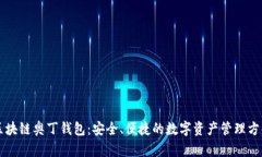区块链奥丁钱包：安全、