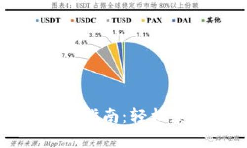 数字货币钱包领取指南：轻松获取你的虚拟资产