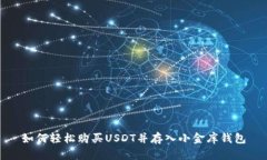如何轻松购买USDT并存入小