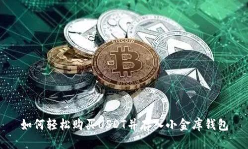 如何轻松购买USDT并存入小金库钱包