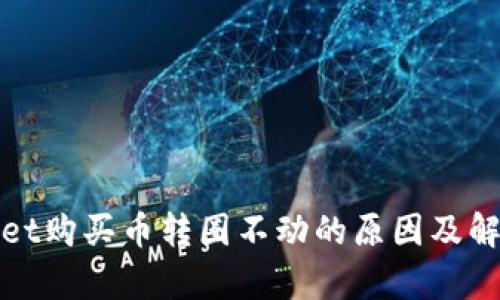 tpWallet购买币转圈不动的原因及解决方案