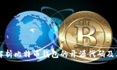 深入解析比特币钱包的开