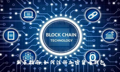 新手指南：如何注册加密货币钱包