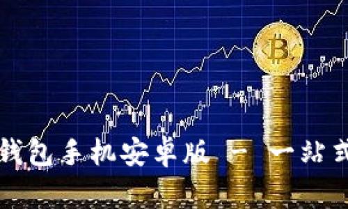 如何下载和使用TP钱包手机安卓版 - 一站式数字资产管理工具