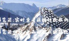 区块链浏览器：实时查看