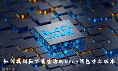 如何找到和下载官方的U