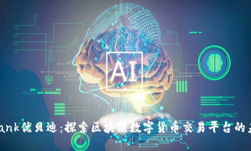 uBank优贝迪：探索区块链数字货币交易平台的未来