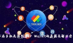 华为手机无法创建TP Wall
