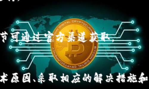   
为什么我的tpWallet浏览器无法打开？解决方案与常见问题解析

  
tpWallet, 浏览器, 无法打开, 解决方案  
/guanjianci

### 内容主体大纲

1. 引言
   - tpWallet 浏览器简介
   - 开启 tpWallet 浏览器的意义
   - 浏览器无法打开的常见原因

2. tpWallet 浏览器无法打开的技术原因
   - 版本问题
   - 网络连接故障
   - 系统兼容性问题

3. 如何检查和解决浏览器无法打开的问题
   - 更新 tpWallet 浏览器
   - 检查网络设置
   - 清除缓存与 cookies

4. 常见错误与解决方法
   - 安装过程中的错误
   - 启动过程中遇到的弹窗
   - 系统权限问题

5. 专业人士的建议
   - 暂时卸载重装
   - 使用其他替代方案
   - 寻求社区支持或技术支持

6. 附录：常见问题解答
   - 常见问题 1：为什么tpWallet在我的设备上无法正常运行？
   - 常见问题 2：如何恢复已删除的tpWallet浏览器数据？
   - 常见问题 3：tpWallet是否支持所有平台？
   - 常见问题 4：如何提升tpWallet的浏览速度？
   - 常见问题 5：tpWallet的隐私保护措施是什么？
   - 常见问题 6：如何反馈tpWallet的使用问题？
   - 常见问题 7：tpWallet未来的更新计划是什么？

### 内容正文

#### 1. 引言
tpWallet 浏览器是专为区块链技术而设计的一款数字钱包和浏览器的结合体，让用户能够安全方便地进行数字资产管理。随着加密货币的普及，tpWallet 浏览器的使用也越来越广泛。

然而，用户在使用过程中可能会遇到诸如浏览器无法打开等问题。了解这些问题及其解决方案对于保障用户正常使用非常重要。

#### 2. tpWallet 浏览器无法打开的技术原因
tpWallet 浏览器无法打开，可能会涉及多个技术层面的原因。以下是其中一些常见的原因及其解决方法。

##### 2.1 版本问题
首先，用户需要检查自己使用的tpWallet浏览器版本。在软件不断更新的情况下，旧版本可能会出现兼容性问题而无法正常使用。用户应确保其浏览器为最新版，通过官方网站或应用商店进行更新。

##### 2.2 网络连接故障
网络问题是导致tpWallet无法打开的又一大障碍。请确保设备的网络连接正常，可以通过访问其他网站或应用程序来检查网络状态。如果网络连接不稳定，用户可以尝试重启路由器或切换网络。

##### 2.3 系统兼容性问题
有时，用户设备的操作系统版本可能与tpWallet的最新版本不兼容。这种情况下，用户可以尝试更新系统或在另一台设备上尝试打开浏览器。

#### 3. 如何检查和解决浏览器无法打开的问题
了解问题的发生根本原因后，可以对症下药，依次进行以下检查和解决方案，确保tpWallet正常打开。

##### 3.1 更新 tpWallet 浏览器
如前所述，若浏览器版本过旧，用户应优先保证其更新至最新版本。更新通常包含了针对bug的修复和功能的。

##### 3.2 检查网络设置
用户可以通过重启路由器或检查网络连接设置进行网络调整。确保网络连接正常并符合tpWallet的要求后，再尝试打开浏览器。

##### 3.3 清除缓存与 cookies
浏览器缓存和cookie可能会导致打开过程中的问题。用户可以在浏览器设置中找到清除缓存和cookie的选项，定期清除可以保持浏览器运行顺畅。

#### 4. 常见错误与解决方法
在使用tpWallet浏览器时，用户也可能会遇到特定的错误或弹窗。他们不能忽视这些警告，需采取有效措施。

##### 4.1 安装过程中的错误
如果在安装tpWallet时出错，用户应先检查下载文件的完整性，必要时重新下载并安装。

##### 4.2 启动过程中遇到的弹窗
启动时弹出的错误提示通常与权限设置有关。用户需确保已授权tpWallet浏览器访问所需资源。通过系统设置调整权限设置即可。

##### 4.3 系统权限问题
某些系统可能需要额外的权限才能正常运行tpWallet。用户需在设置中找到tpWallet应用，查看所需权限并进行调整。

#### 5. 专业人士的建议
面对复杂的技术问题，有时寻求专业人士的建议是最佳选择。以下是一些推荐的做法。

##### 5.1 暂时卸载重装
如果问题依然存在，用户可以考虑暂时卸载浏览器并重装。此举往往能清除旧版本的遗留问题，帮助用户获得更流畅的使用体验。

##### 5.2 使用其他替代方案
在解决问题的同时，用户也可以考虑使用其他数字钱包浏览器作为临时替代方案，比如Metamask等，确保自己的数字资产管理持续进行。

##### 5.3 寻求社区支持或技术支持
加入tpWallet相关的社区论坛或访客支持页面，会有其他用户分享相似的问题和解决方案。用户也可以直接联系官方客服获取更多支持。

#### 6. 附录：常见问题解答

##### 常见问题 1：为什么tpWallet在我的设备上无法正常运行？
尤其是对于新用户，遇到这种问题时，应多检查设备的兼容性与浏览器的更新情况。确保系统支持并且浏览器版本为最新，通常可以解决问题。

##### 常见问题 2：如何恢复已删除的tpWallet浏览器数据？
如果不小心删除了tpWallet数据，用户可以尝试通过备份恢复，若未备份，可联系官方支持以查询数据恢复的可能性。

##### 常见问题 3：tpWallet是否支持所有平台？
tpWallet支持的操作系统包括Windows、macOS、Android和iOS，用户应根据自己设备的操作系统下载相应版本。

##### 常见问题 4：如何提升tpWallet的浏览速度？
提升浏览速度通常需要清理缓存、关闭多余的后台应用或检查网络质量。如果仍然缓慢，可以考虑更换客户端或其他方案。

##### 常见问题 5：tpWallet的隐私保护措施是什么？
tpWallet提供多层安全保护机制，包括数据加密和用户身份验证，确保用户隐私不被泄露。

##### 常见问题 6：如何反馈tpWallet的使用问题？
用户可以通过tpWallet的官方网站或社交媒体平台反馈问题，得到社区和官方的支持。

##### 常见问题 7：tpWallet未来的更新计划是什么？
tpWallet团队持续关注用户反馈，未来版本将增强用户体验和安全性，具体更新细节可通过官方渠道获取。

### 结论
在使用tpWallet浏览器的过程中，尽管可能会遇到无法打开的问题，但通过了解技术原因、采取相应的解决措施和获取专业支持，用户都能够顺利解决这些问题，享受流畅的数字资产管理体验。