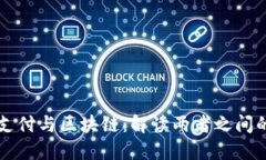 移动支付与区块链：解读