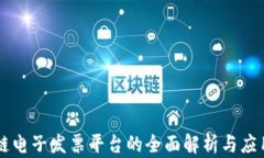 区块链电子发票平台的全