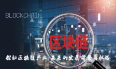 探秘区块链产业：未来的