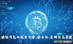 区块链钱包的技术优势：