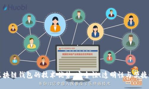 区块链钱包的技术优势：安全性、透明性与便捷性