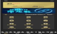 USDT互转钱包的完整指南：