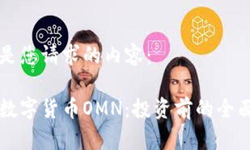 以下是您请求的内容：

理解数字货币OMN：投资前的全面指南
