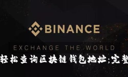 如何轻松查询区块链钱包地址：完整指南