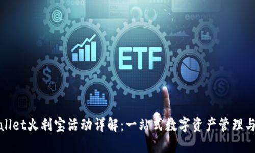 tpWallet火利宝活动详解：一站式数字资产管理与收益