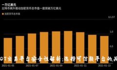 USDT交易平台安全性解析：