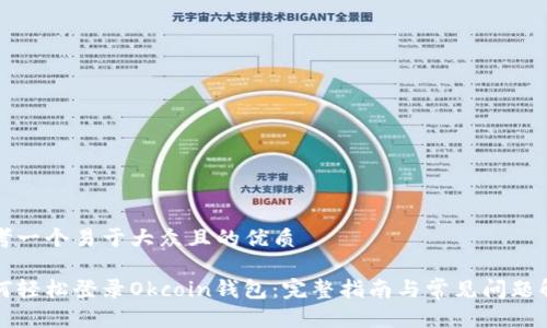 思考一个易于大众且的优质

如何轻松登录Okcoin钱包：完整指南与常见问题解答