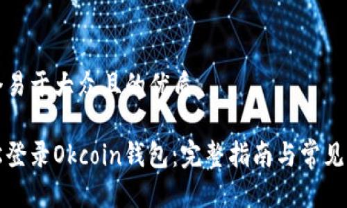 思考一个易于大众且的优质

如何轻松登录Okcoin钱包：完整指南与常见问题解答