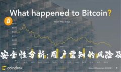 tpWallet的安全性分析：用户