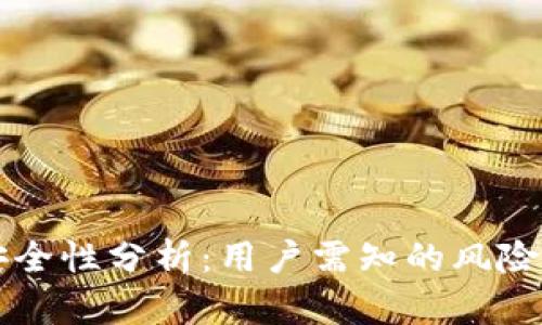 tpWallet的安全性分析：用户需知的风险及信任度评估