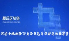 如何安全地删除TP身份钱包