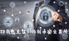 如何通过TP钱包充值BNB到币