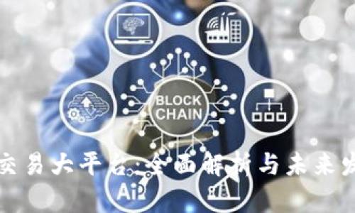 区块链交易大平台：全面解析与未来发展趋势