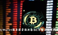 tpWallet转币能否添加备注？