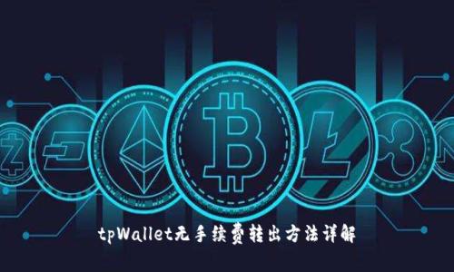 tpWallet无手续费转出方法详解