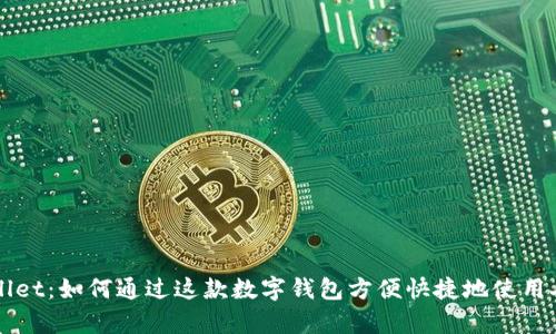 tpWallet：如何通过这款数字钱包方便快捷地使用人民币