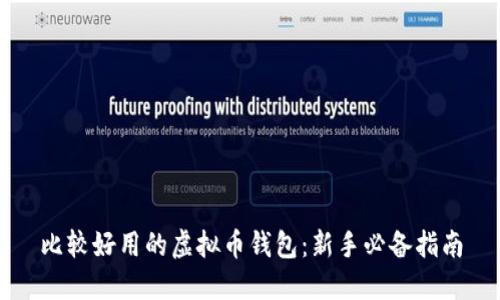 比较好用的虚拟币钱包:新手必备指南