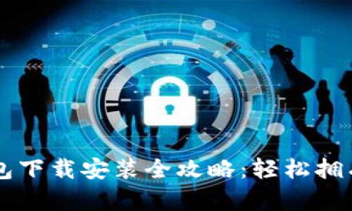 区块链钱包下载安装全攻略：轻松拥有数字资产